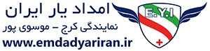 امداد یار ایران- نمایندگی کرج